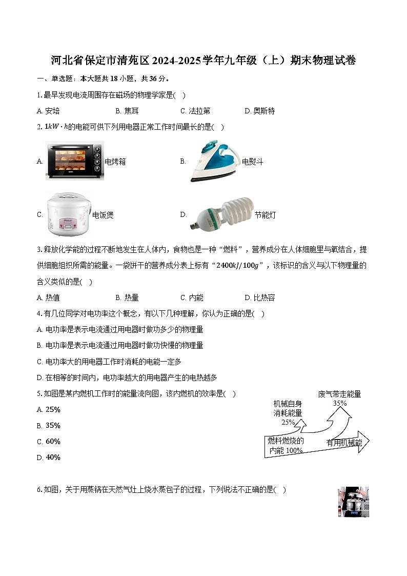 河北省保定市清苑区2024-2025学年九年级（上）期末物理试卷（含解析）第1页