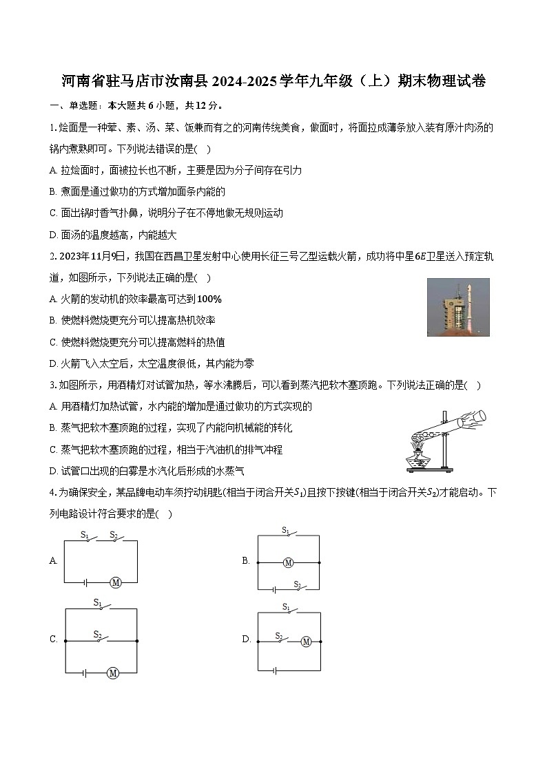 河南省驻马店市汝南县2024-2025学年九年级（上）期末物理试卷（含解析）第1页