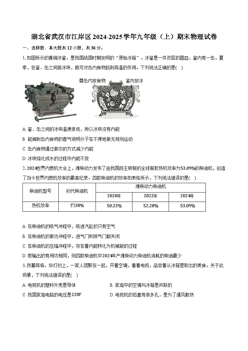 湖北省武汉市江岸区2024-2025学年九年级（上）期末物理试卷（含解析）第1页
