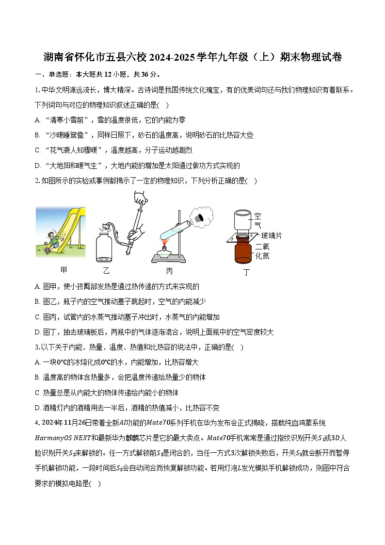 湖南省怀化市五县六校2024-2025学年九年级（上）期末物理试卷（含解析）第1页