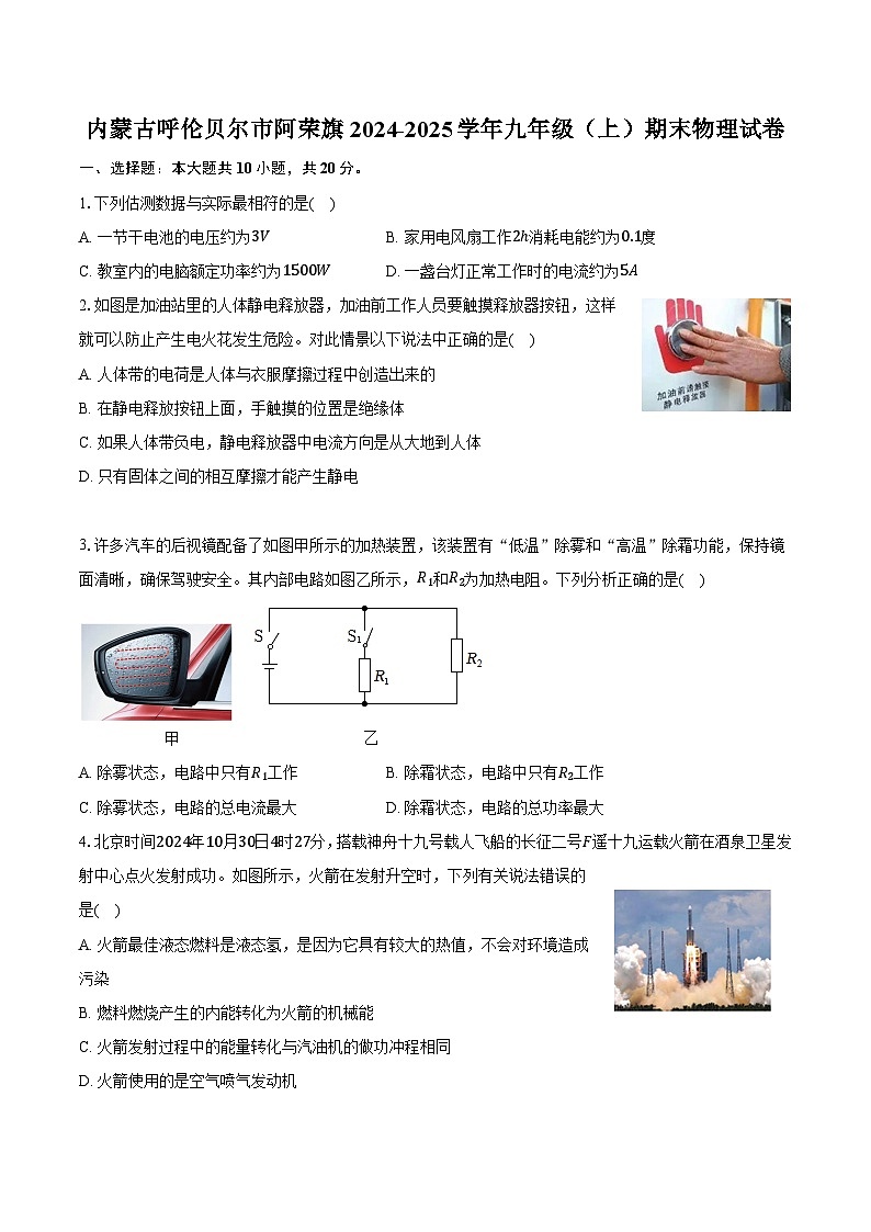 内蒙古呼伦贝尔市阿荣旗2024-2025学年九年级（上）期末物理试卷（含解析）第1页