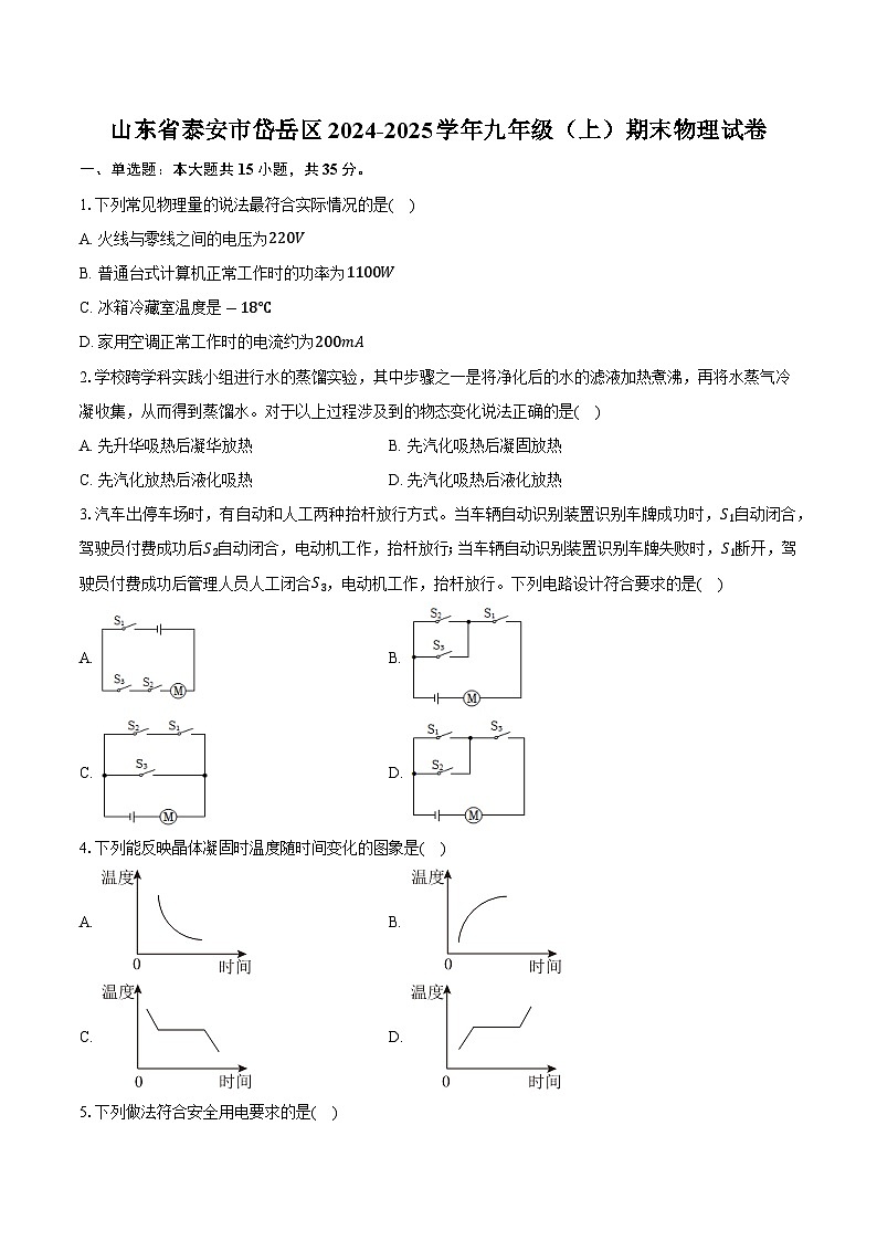 山东省泰安市岱岳区2024-2025学年九年级（上）期末物理试卷（含解析）第1页