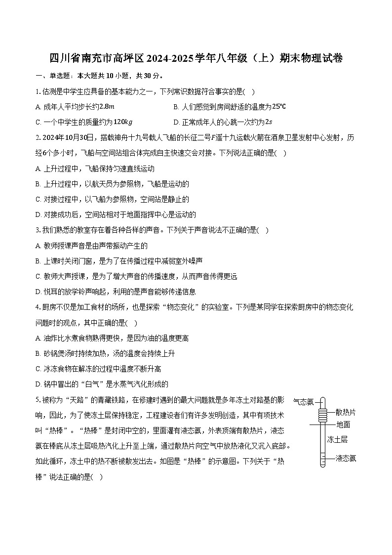 四川省南充市高坪区2024-2025学年八年级（上）期末物理试卷（含解析）第1页