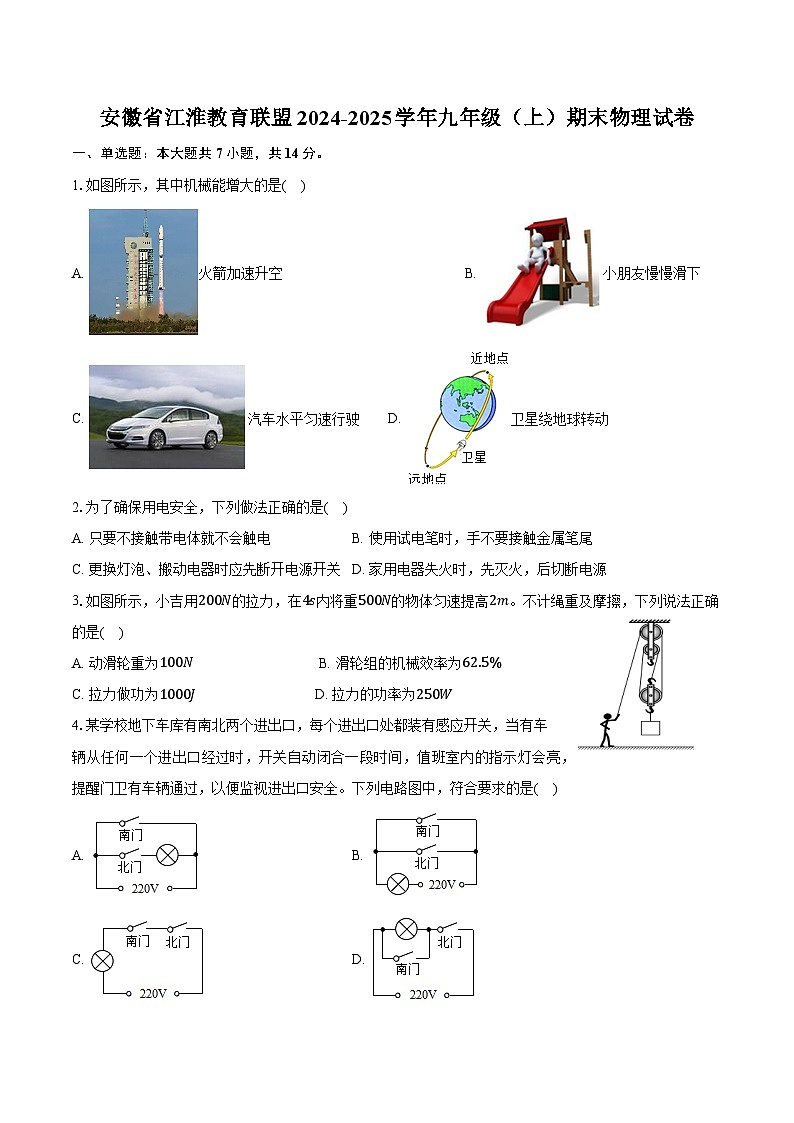 安徽省江淮教育联盟2024-2025学年九年级（上）期末物理试卷（含解析）第1页