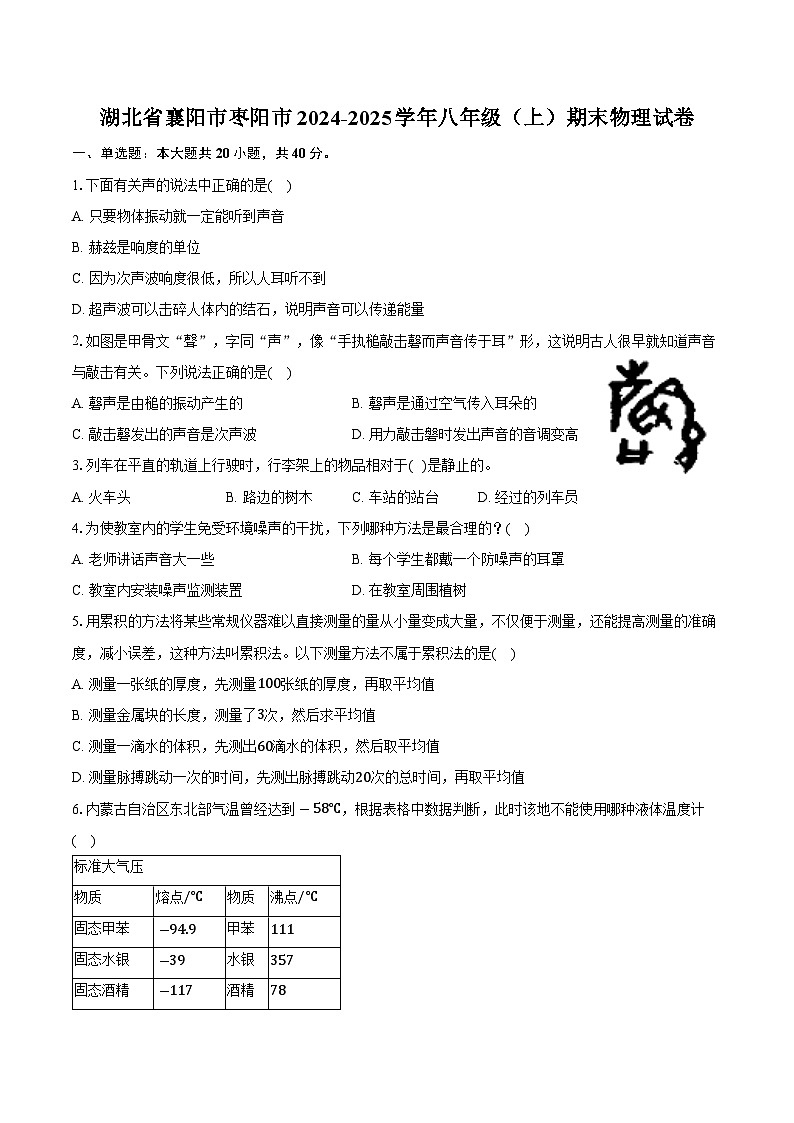 湖北省襄阳市枣阳市2024-2025学年八年级（上）期末物理试卷（含解析）第1页