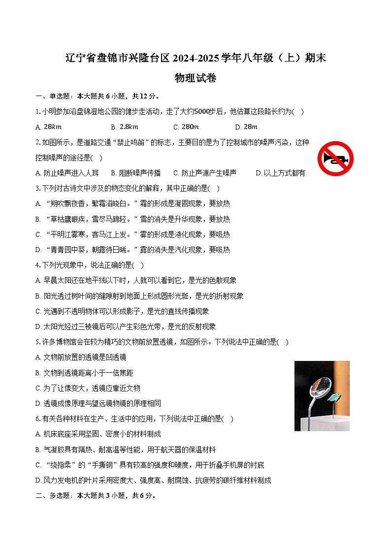 辽宁省盘锦市兴隆台区2024-2025学年八年级（上）期末物理试卷-（含解析）第1页