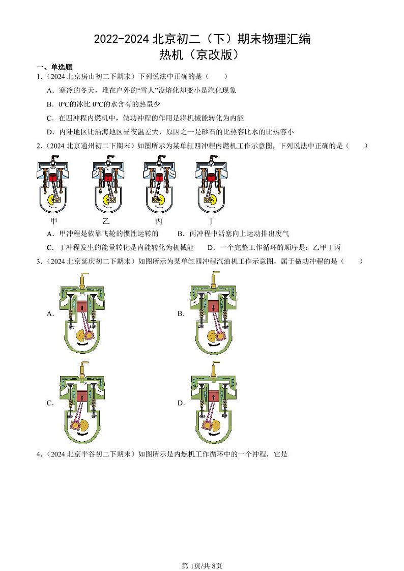 2022-2024北京初二（下）期末真题物理汇编：热机（京改版）第1页