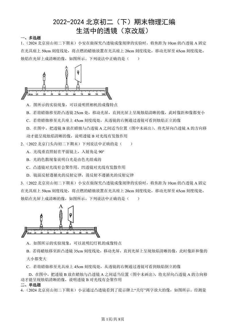 2022-2024北京初二（下）期末真题物理汇编：生活中的透镜（京改版）第1页