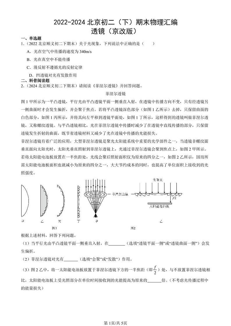 2022-2024北京初二（下）期末真题物理汇编：透镜（京改版）第1页