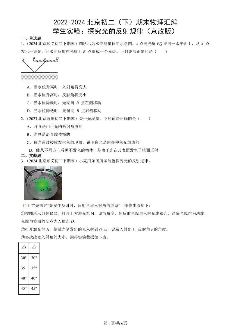2022-2024北京初二（下）期末真题物理汇编：学生实验：探究光的反射规律（京改版）第1页