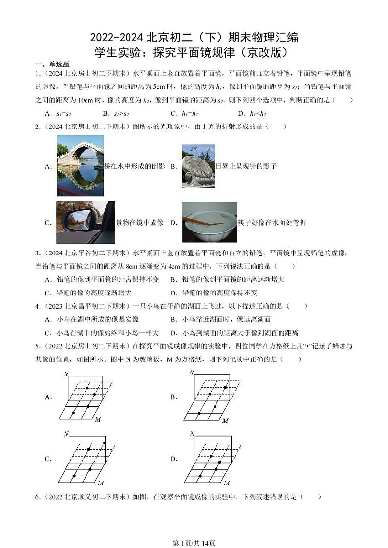 2022-2024北京初二（下）期末真题物理汇编：学生实验：探究平面镜规律（京改版）第1页