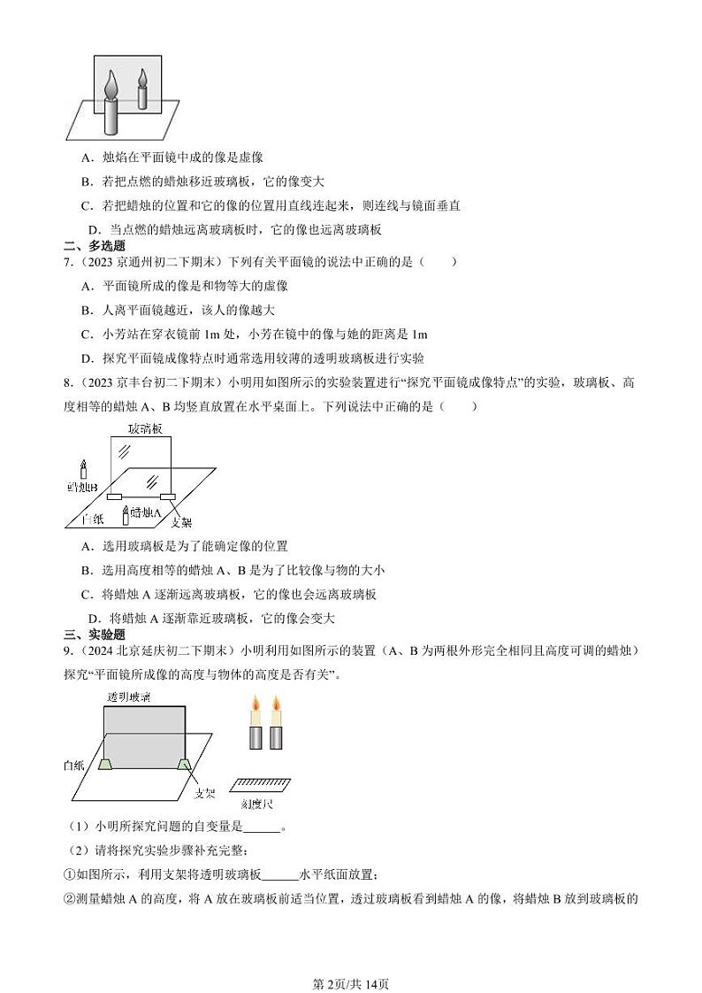2022-2024北京初二（下）期末真题物理汇编：学生实验：探究平面镜规律（京改版）第2页