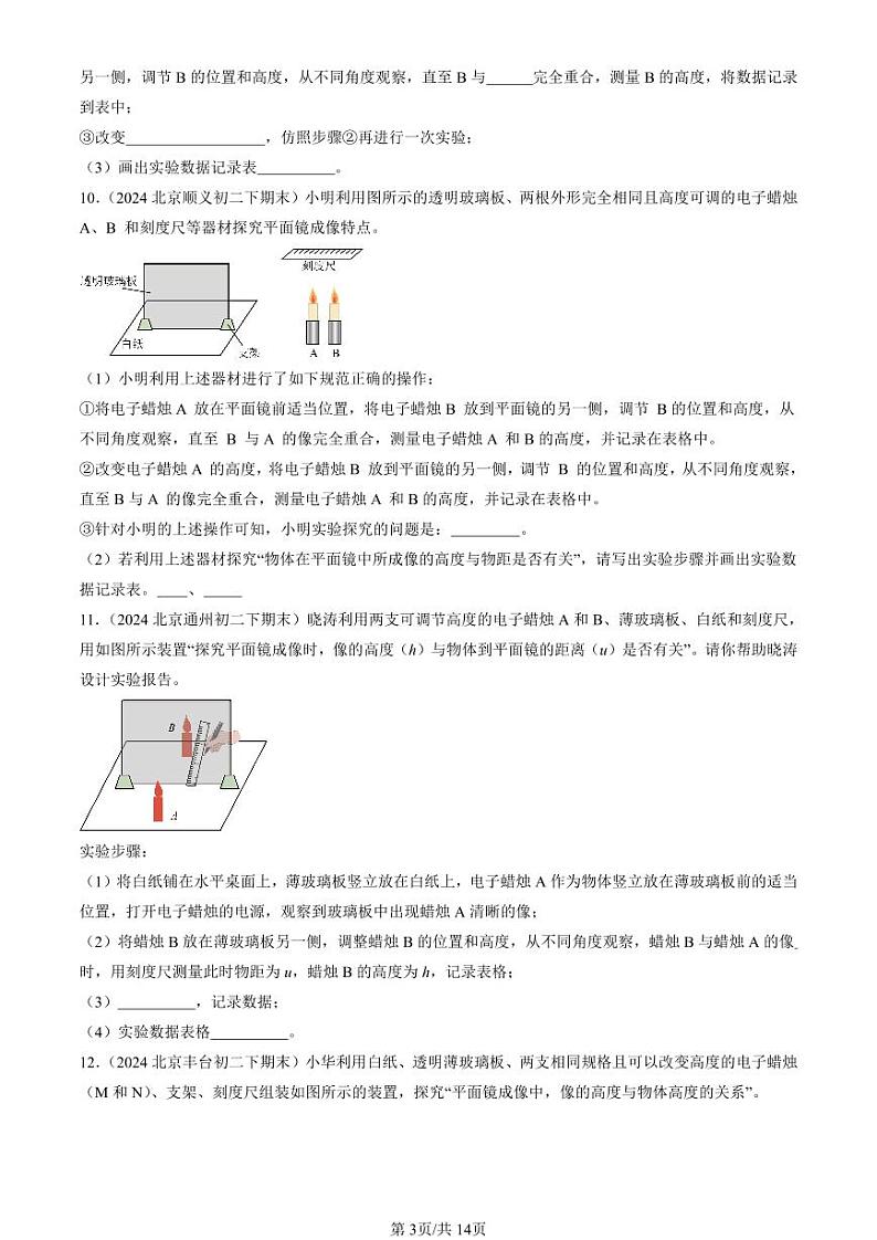 2022-2024北京初二（下）期末真题物理汇编：学生实验：探究平面镜规律（京改版）第3页