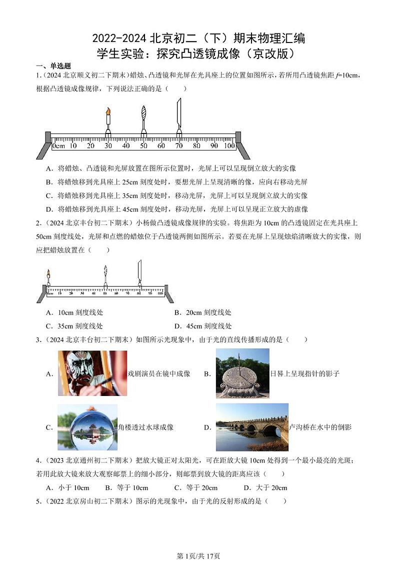 2022-2024北京初二（下）期末真题物理汇编：学生实验：探究凸透镜成像（京改版）第1页