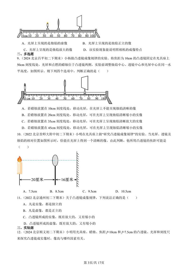 2022-2024北京初二（下）期末真题物理汇编：学生实验：探究凸透镜成像（京改版）第3页