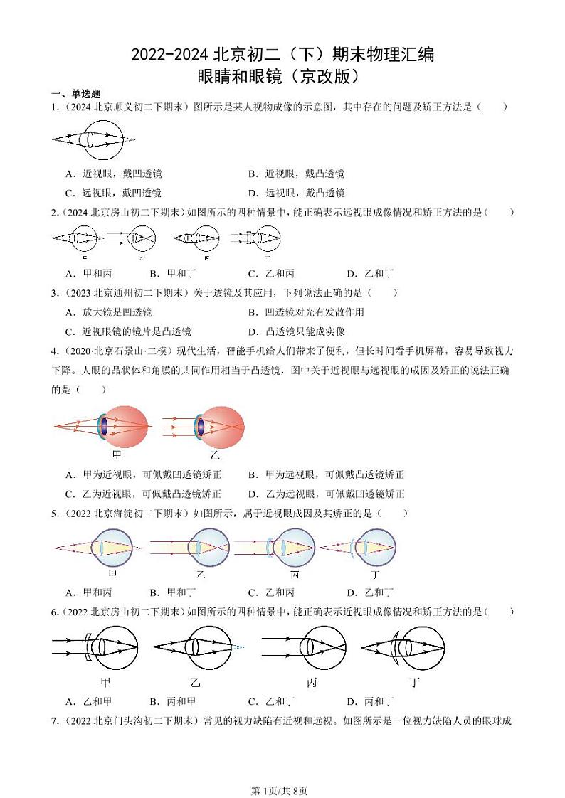 2022-2024北京初二（下）期末真题物理汇编：眼睛和眼镜（京改版）第1页