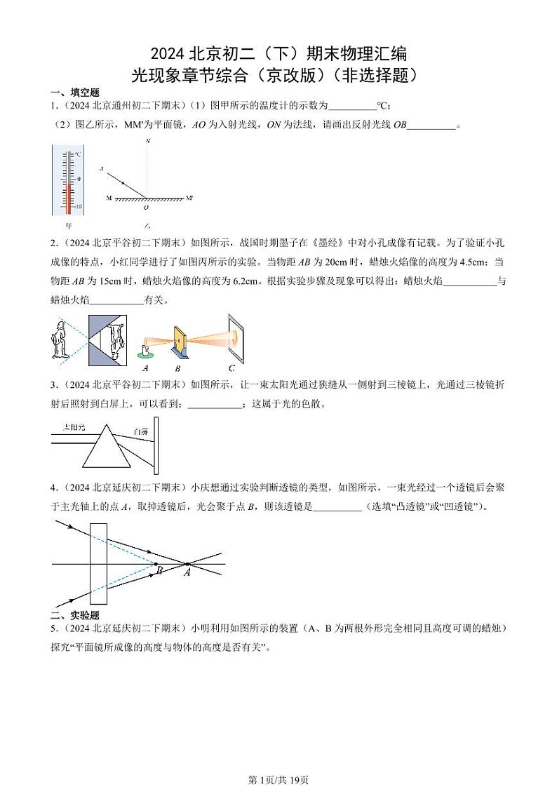 2024北京初二（下）期末真题物理汇编：光现象章节综合（京改版）（非选择题）第1页