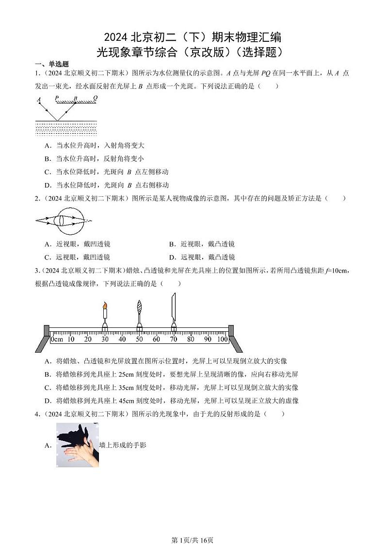 2024北京初二（下）期末真题物理汇编：光现象章节综合（京改版）（选择题）第1页
