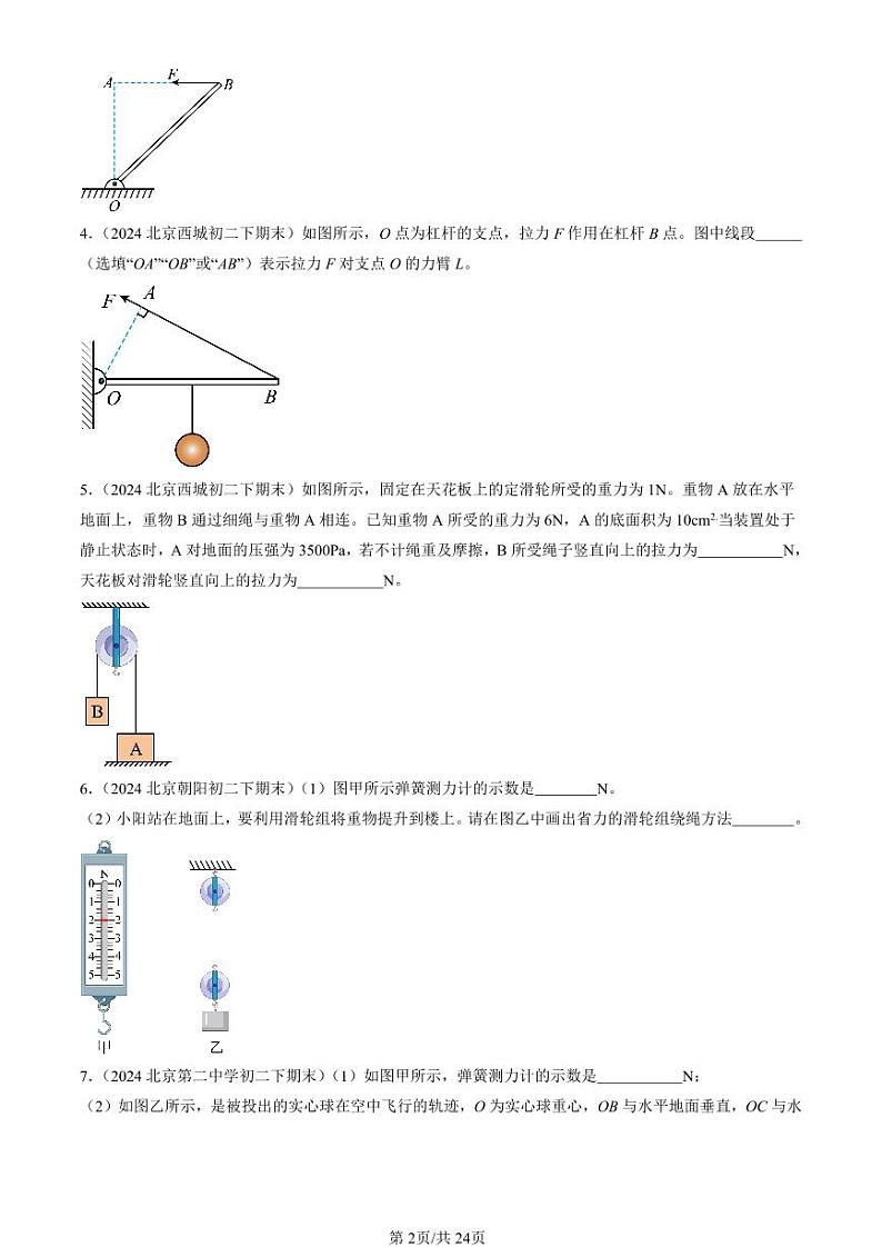 2024北京初二（下）期末真题物理汇编：简单机械章节综合（京改版）（非选择题）第2页