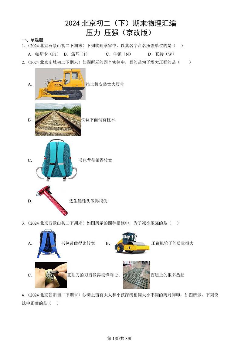 2024北京初二（下）期末真题物理汇编：压力 压强（京改版）第1页