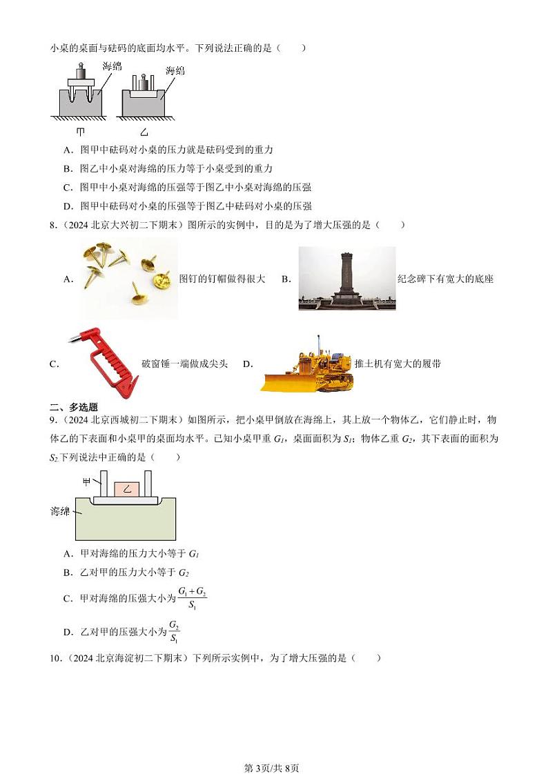 2024北京初二（下）期末真题物理汇编：压力 压强（京改版）第3页