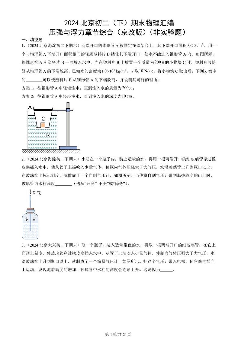 2024北京初二（下）期末真题物理汇编：压强与浮力章节综合（京改版）（非实验题）第1页