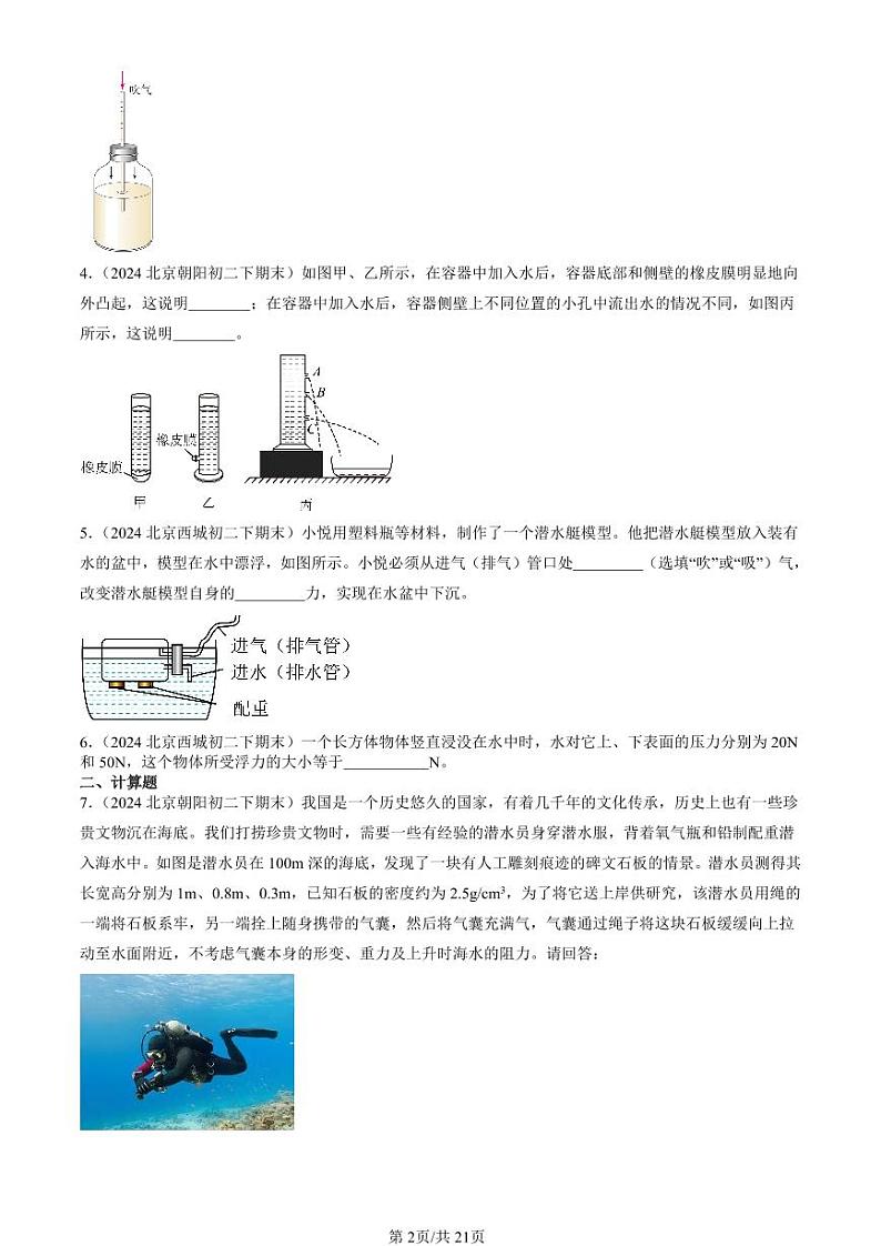2024北京初二（下）期末真题物理汇编：压强与浮力章节综合（京改版）（非实验题）第2页