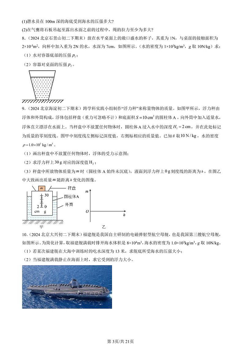2024北京初二（下）期末真题物理汇编：压强与浮力章节综合（京改版）（非实验题）第3页