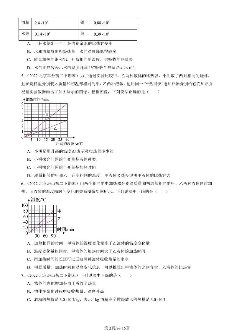 2022-2024北京初二（下）期末真题物理汇编：比热容（京改版）第2页