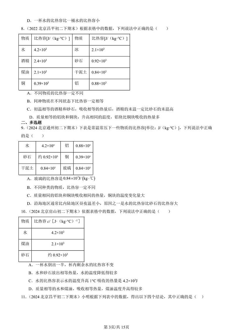 2022-2024北京初二（下）期末真题物理汇编：比热容（京改版）第3页