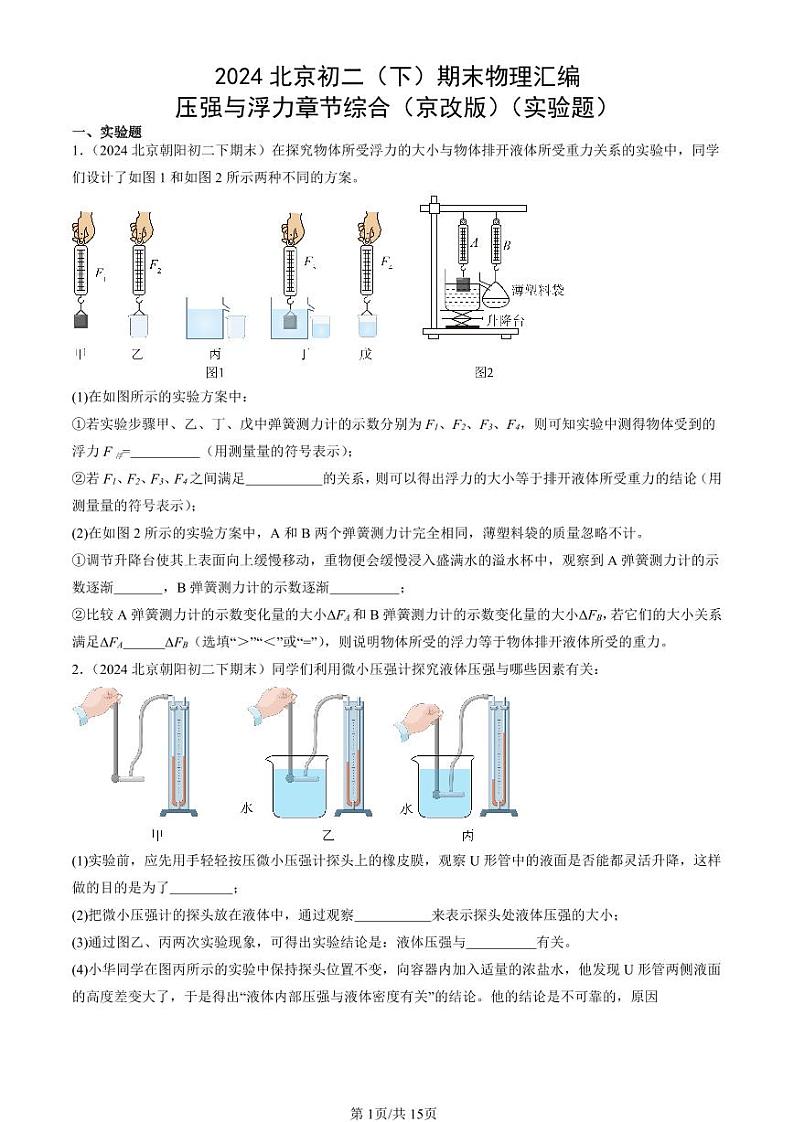 2024北京初二（下）期末真题物理汇编：压强与浮力章节综合（京改版）（实验题）第1页