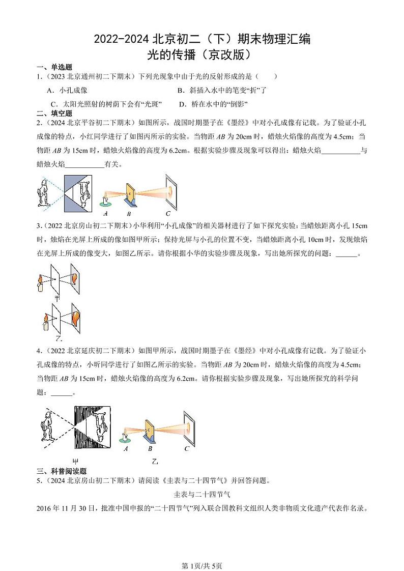2022-2024北京初二（下）期末真题物理汇编：光的传播（京改版）第1页
