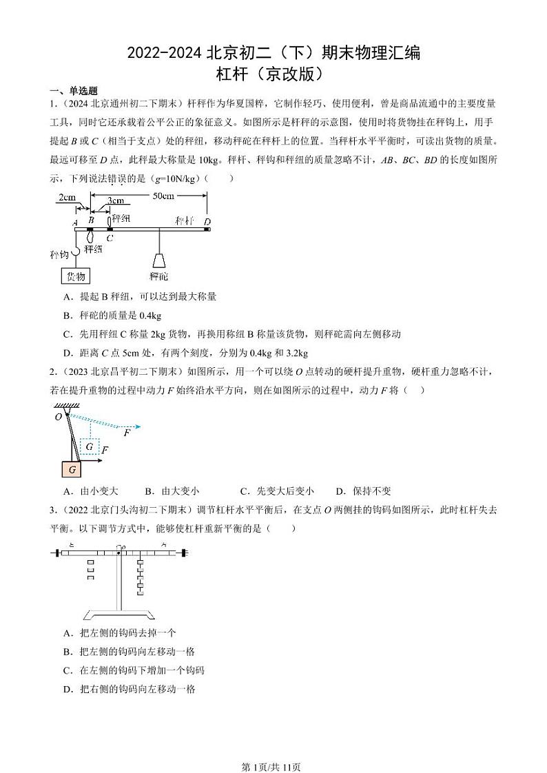 2022-2024北京初二（下）期末真题物理汇编：杠杆（京改版）第1页