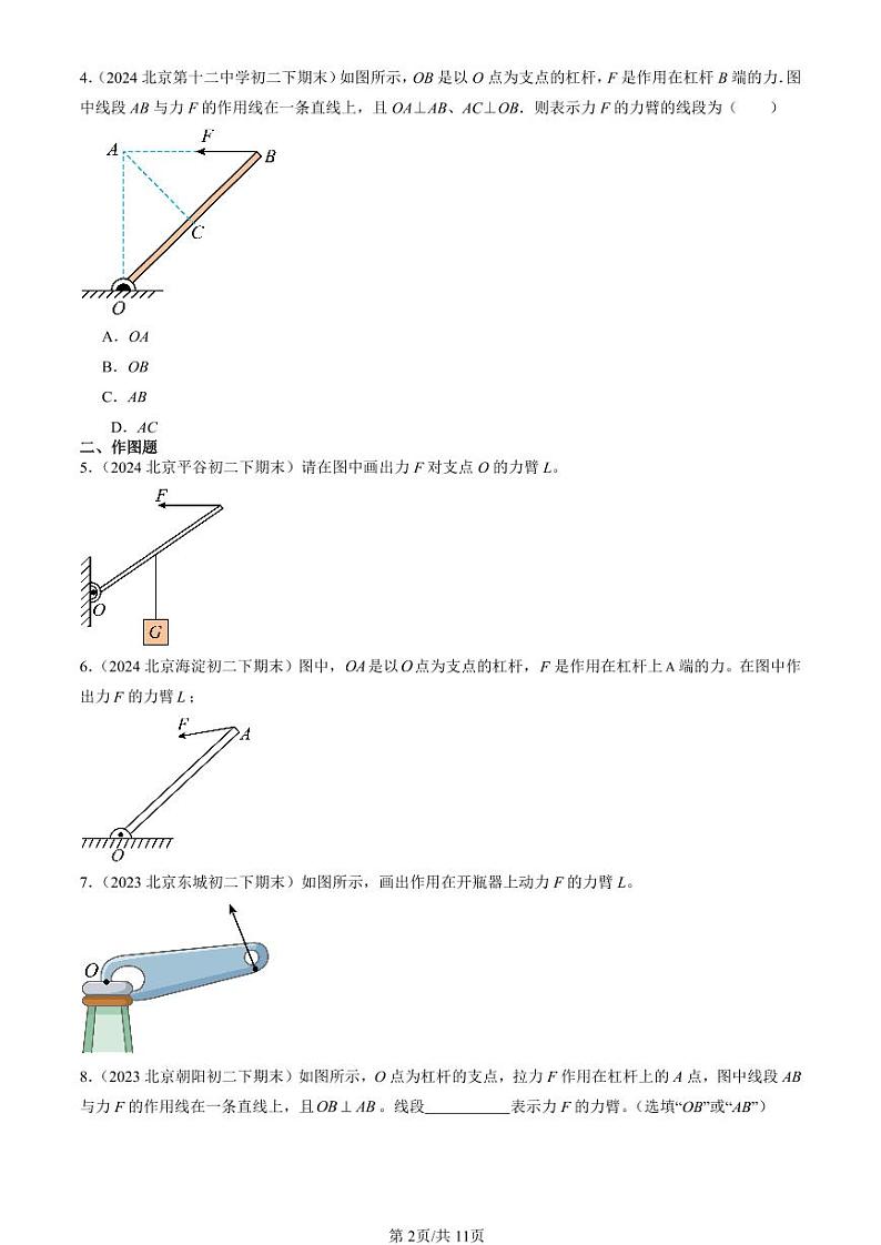 2022-2024北京初二（下）期末真题物理汇编：杠杆（京改版）第2页