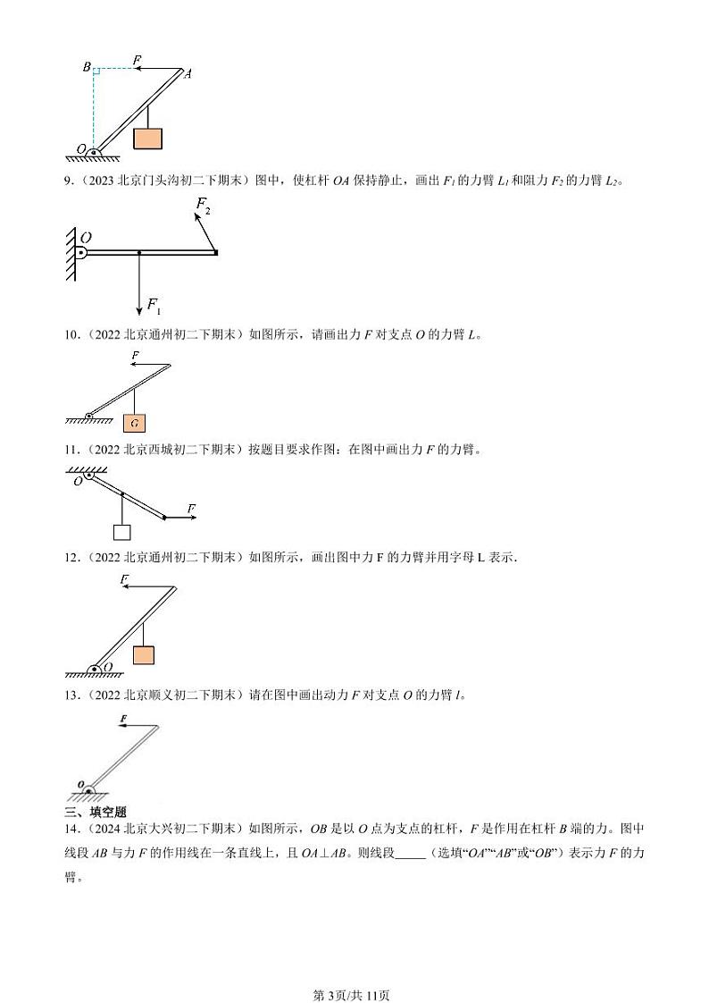2022-2024北京初二（下）期末真题物理汇编：杠杆（京改版）第3页