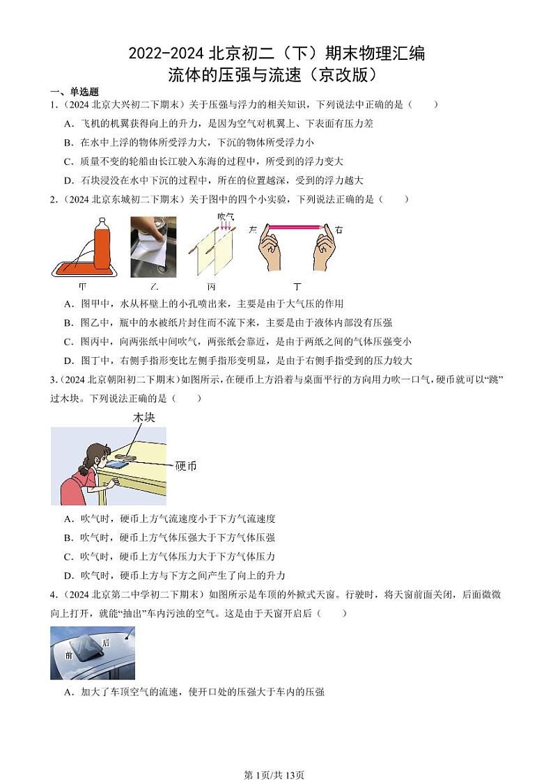 2022-2024北京初二（下）期末真题物理汇编：流体的压强与流速（京改版）第1页