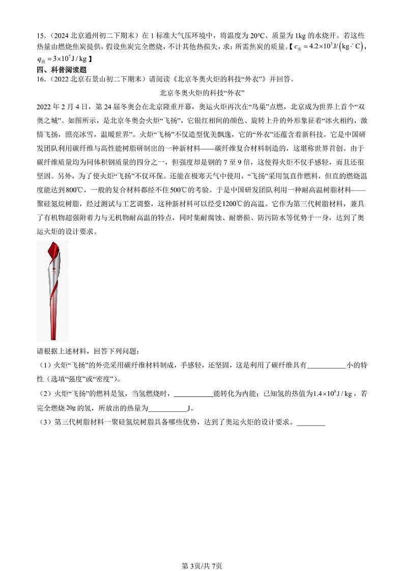 2022-2024北京初二（下）期末真题物理汇编：燃料 能源与环保（京改版）第3页