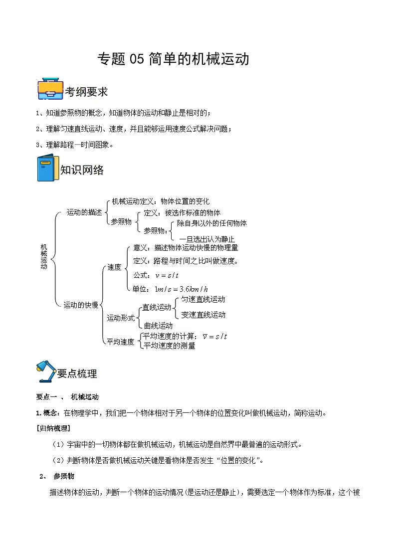 内蒙古2025初中物理人教一轮重难点复习专题五 简单的机械运动 练习第1页