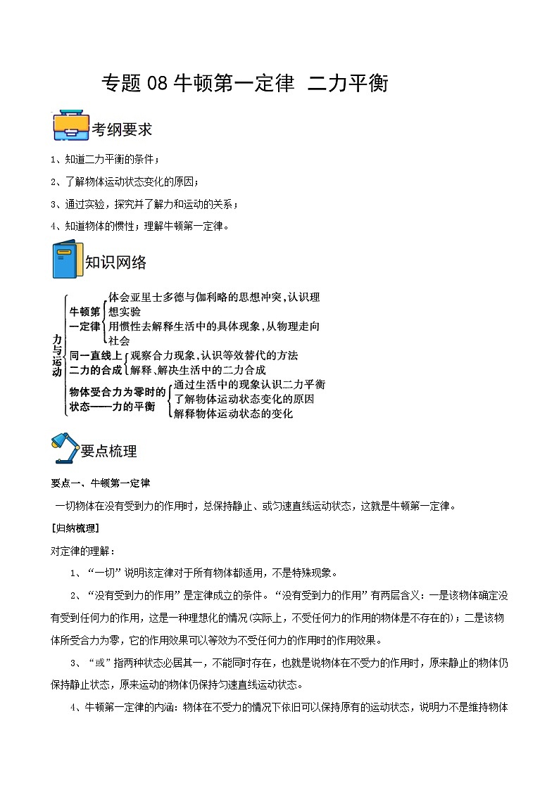 内蒙古2025初中物理人教一轮重难点复习专题八  牛顿第一定律  二力平衡练习第1页