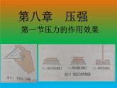 8.1 壓力作用效果（課件內(nèi)嵌視頻）-2024-2025學(xué)年八年級物理下學(xué)期（滬科版2024）