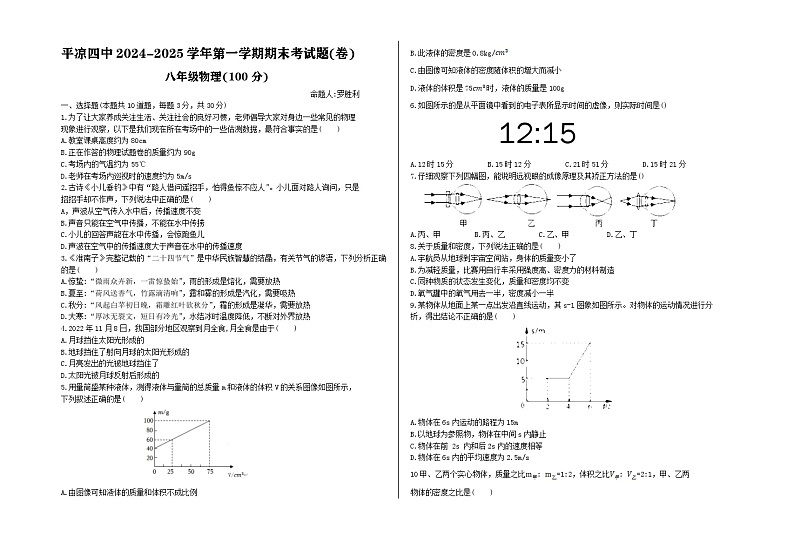 甘肃省平凉市平凉四中2024-2025学年八年级上学期物理期末考试卷第1页