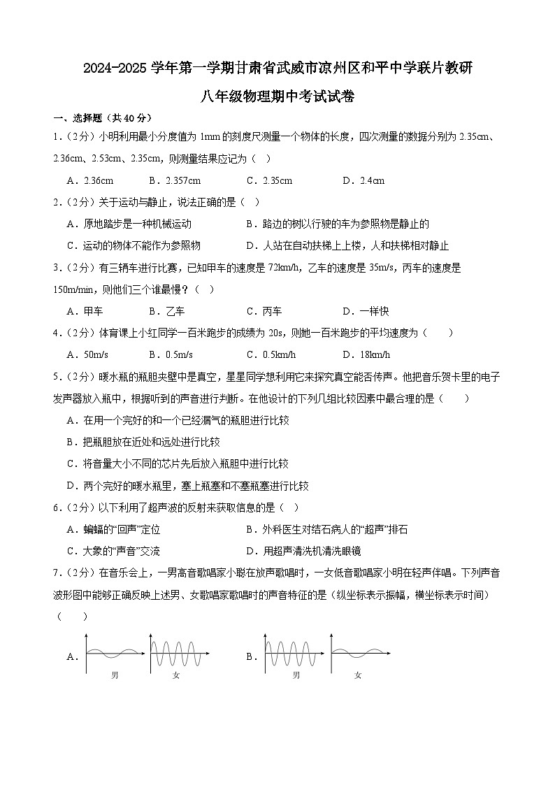 甘肃省武威市凉州区和平联片教研组2024-2025学年八年级上学期10月期中物理试题第1页