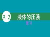 9.2 液体的压强复习（课件）人教版物理八年级下册