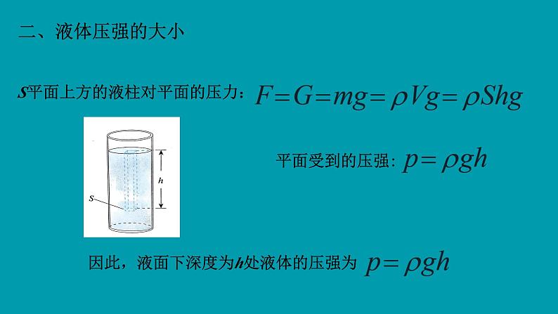 9.2 液体的压强复习（课件）人教版物理八年级下册第8页