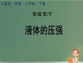9.2 液体的压强（课件）人教版物理八年级下册
