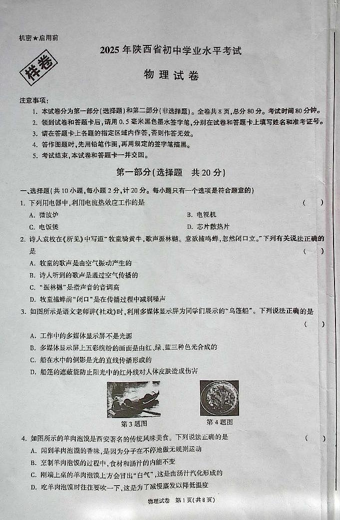 2025年陕西省初中学业水平考试物理第1页