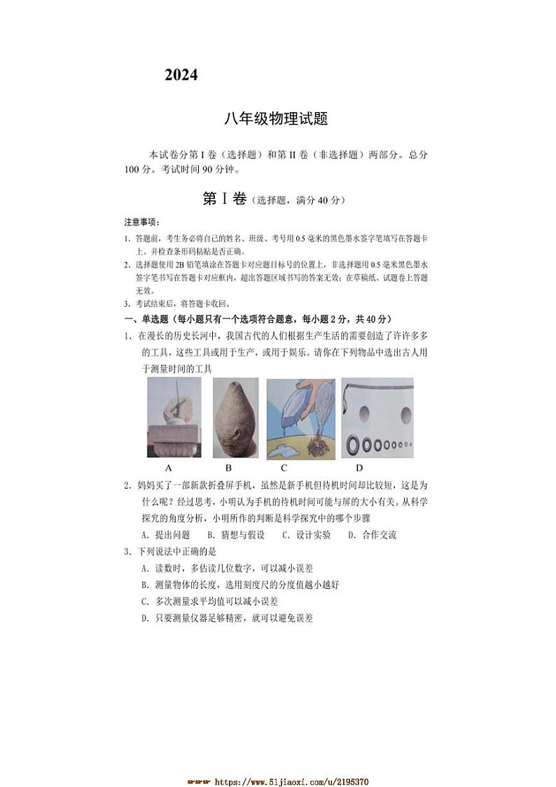 2024～2025学年四川省射洪县八年级上期末统测物理试卷(含答案)第1页