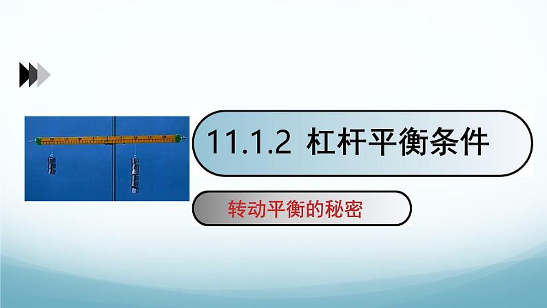 11.1杠杆第2课时 课件-2024-2025学年教科版八年级物理下册第1页