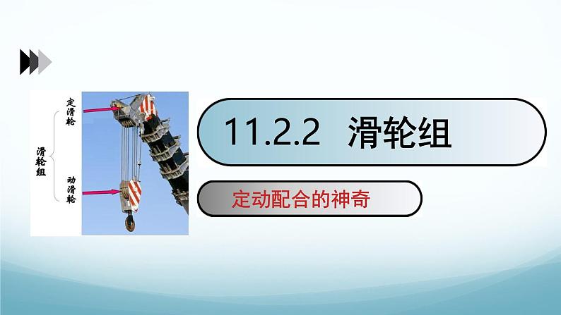 11.2滑轮第2课时 课件-2024-2025学年教科版八年级物理下册第1页