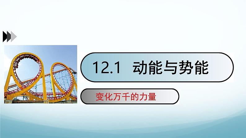 12.1动能与势能 课件-2024-2025学年教科版八年级物理下册第1页